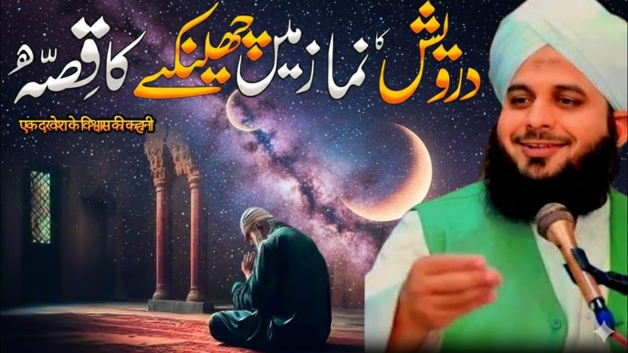 نماز میں چھینکنے والے درویش کی کہانی