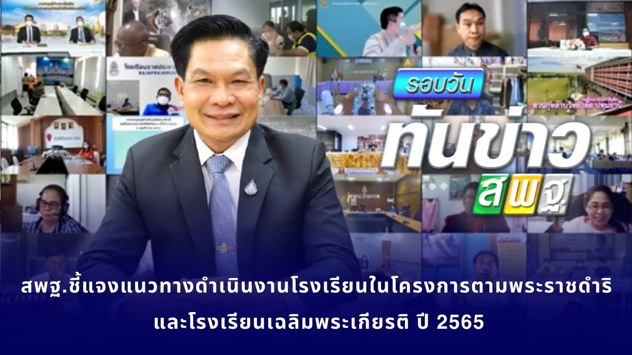 รอบวันทันข่าว สพฐ.วันที่ 18 พฤศจิกายน 2564