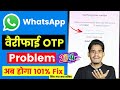 Whatsapp verification code problem  whatsapp otp verification code problem fix 100