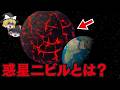 【ゆっくり解説】惑星二ビルとは？【都市伝説総集編】2025年7月5日…地球滅亡…2回滅亡していた…人類滅亡…ボールシフト…シュタイナー…月が作られた本当の理由…月の内部…月の起源…月は裏側…