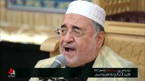 الأحزاب 21-25 مراسم وفاة الرسول الأكرم 28 صفر 1442 - القارئ محمد رضا خرميان