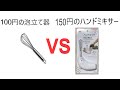 100均のハンドミキサーの力は如何に！