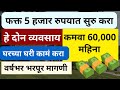 Business Ideas In Marathi | Low Investment Business Ideas In Marathi | ५ हजारात करा हे व्यवसाय