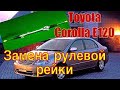 Замена рулевой рейки на Toyota Corolla E120