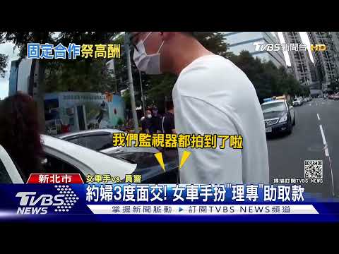 約婦3度面交! 女車手扮「理專」助取款｜TVBS新聞
