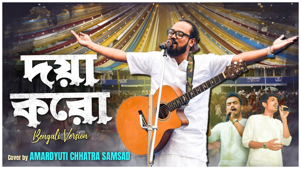 DOYA KORO // দয়া করো // Bengali Version // Live // Amardyuti Chhatra Samsad