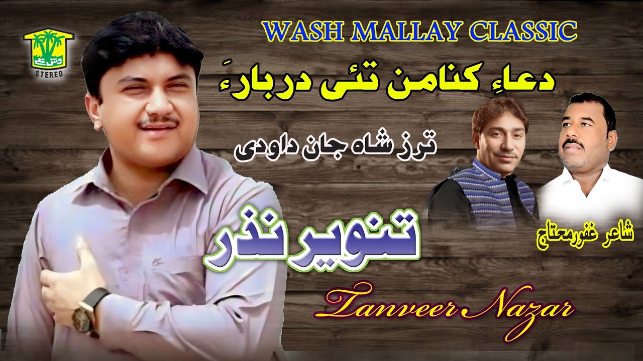 New Balochi Song | DUAE KANA MAN TAHI DARBARA | TANVEER NAZAR VOL 2 I Hammal Productions