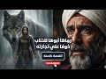 قصة الشيخ منصور والعرافة التاجر الذي رمى ابنته للذئاب خوفا على ثروته فعادت لتصبح زوجة أمير البلاد