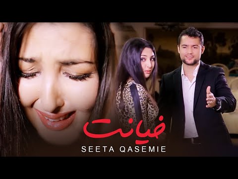 Seeta Qasemie - Kheyanat ( سیتا قاسمی - خیانت ) [ Official Video 2024 ]