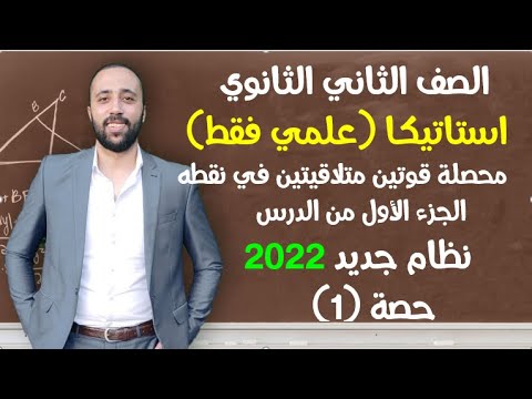 الصف الثاني الثانوي استاتيكا الدرس الاول محصلة قوتين متلاقيتين ف نقطه علمي فقط استاتيكا تانيه ثانوي