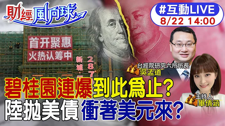 【#財經風向球】陸房地產大到不能倒?人行降息降準不只救房市 恆大碧桂園危機解除?中國拋售美債.日本卻增持 20230822 @CtiTv  @CtiFinance - 天天要聞