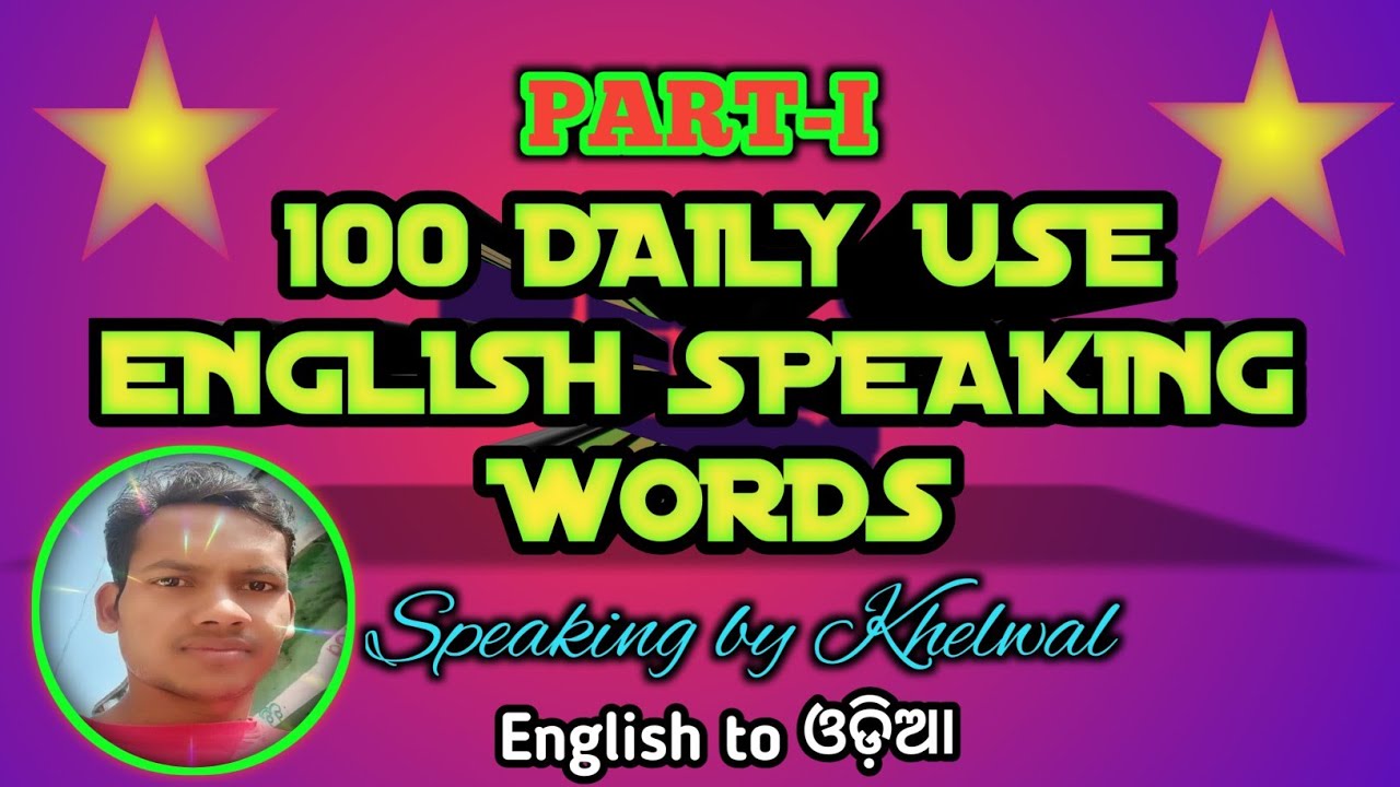 100 Daily Use English Speaking Words Part 1 ୧୦୦ ଟି ଦୈନିକ ଇଂରାଜୀ ...