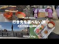 Peachの旅くじで出た釧路を2泊3日で旅をする、ミッションにも挑戦【Vlog釧路旅】