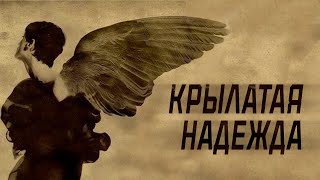 ДУВДЕВАН 2. КРЫЛАТАЯ НАДЕЖДА