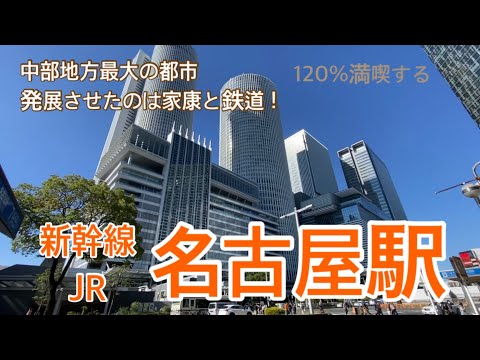 【JR・新幹線】名古屋駅 120%満喫する 中部地方最大の都市 発展させたのは家康と鉄道!