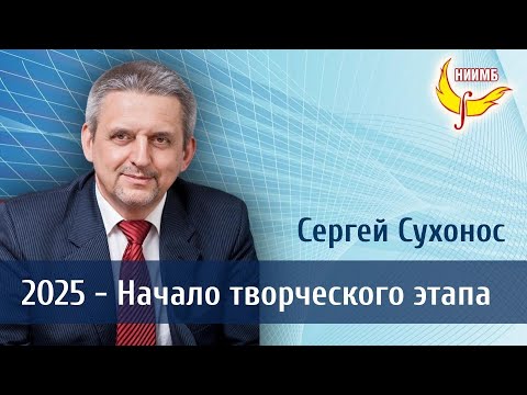 Оптимистичные ожидания после 2025 года - Сергей Сухонос