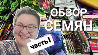 Обзор семян на 2024 год/Пошуршим пакетиками/ОДНА В ДЕРЕВНЕ👱🏼‍♀️