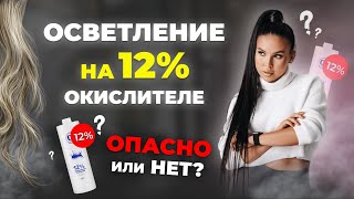 12% окислитель убьет волосы или нет? Можно ли осветлять волосы на 12% оксиде?