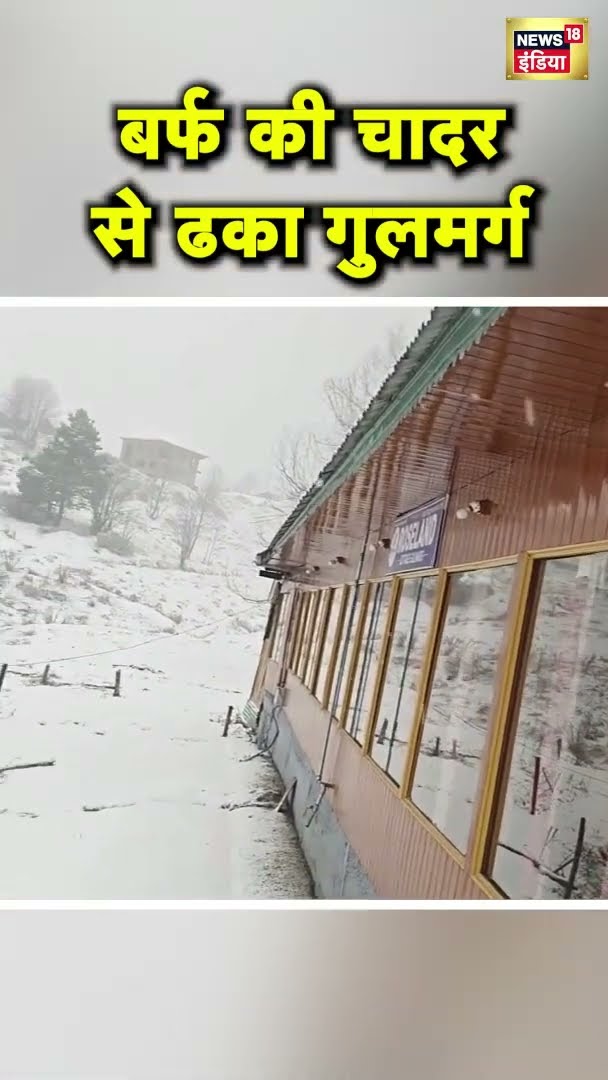 Gulmarg बना WonderLand, देखिए वीडियो | #shorts | Viral Video | N18S | Jammu Kashmir