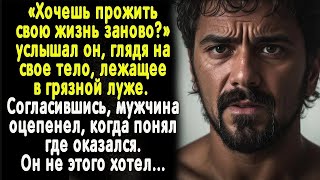 Он смотрел на свое тело, как вдруг кто-то прошептал: "Хочешь прожать все заново?". А согласившись...