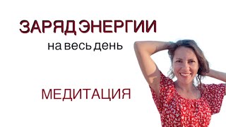 Заряд энергии НА ВЕСЬ ДЕНЬ