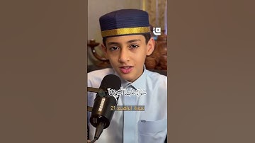 الطفل كرار البرزنجي يتلو ما تيسر من سورة إبراهيم تلاوة خاشعة تذكّر بحقيقة لا مهرب منها يوم القيامة