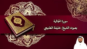 سورة الجاثية بصوت الشيخ/ خليفة الطنيجي - Surat Al Jathiyah