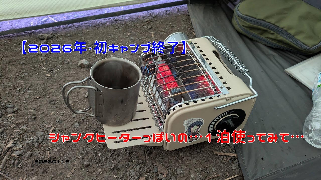 【2026年・初キャンプ終了】シャンクヒーターっぽいの…1泊使ってみて…　20260112