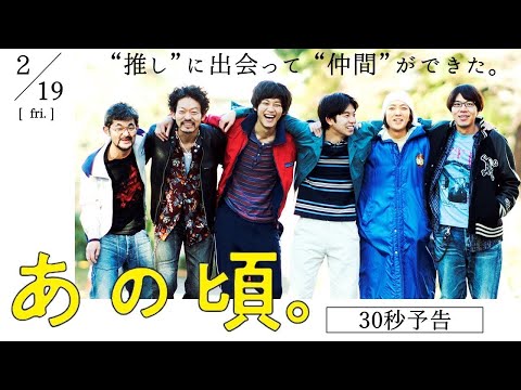松坂桃李主演 映画『あの頃。』30秒予告編｜2月19日（金）公開‼