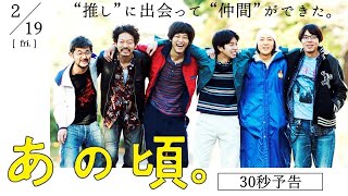 松坂桃李主演 映画『あの頃。』30秒予告編｜2月19日（金）公開‼ - YouTube