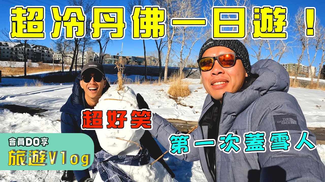第一次蓋雪人就超高配！原來很多東西都源自Denver！｜The DoDo Men 嘟嘟人