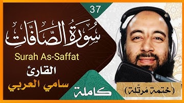 سورة الصافات كاملة تلاوة خاشعة لسورة الصافات بصوت القارىء سامي العربي Surah As-Saffat Holy Quran