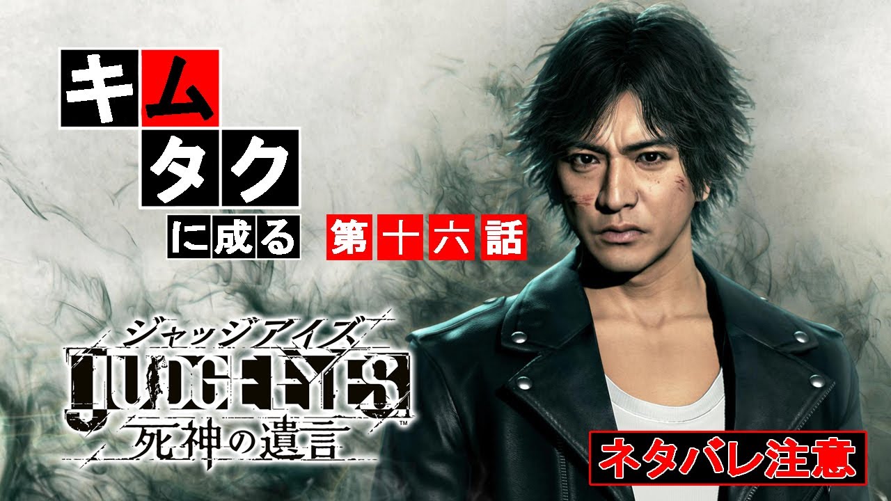 木村拓哉に 俺はなる 16 Judge Eyes 死神の遺言 Youtube
