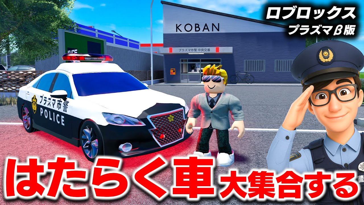 【ROBLOX】はたらく車が大集合！パトカー・消防車・救急車・道路パトロールカー・トラックまで登場！プラズマβ版が神ゲーすぎる！ロブロックス実況【ほぅ】