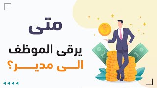 متى يرقى الموظف الى مدير..؟