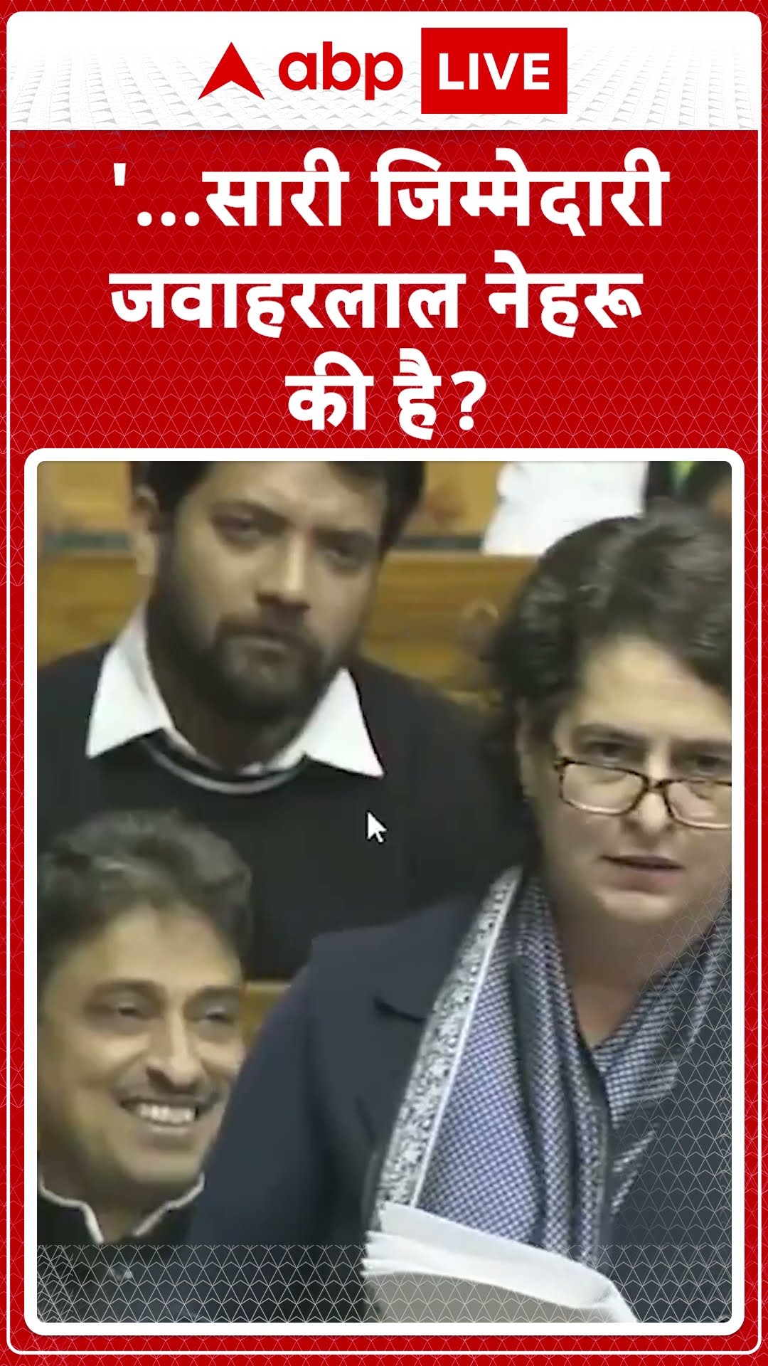 Priyanka Gandhi Loksabha Speech: '...सारी जिम्मेदारी जवाहरलाल नेहरू की है?