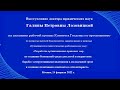 Выступление д.ю.н. Г.П. Лозовицкой на заседании рабочей группы Комитета Госдумы 14.02.2022