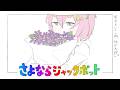 さよならジャックポット/三枝りんcover