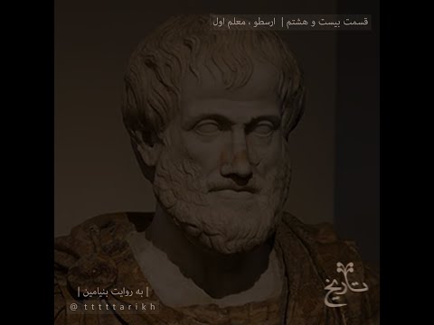  28 ارسطو معلم اول