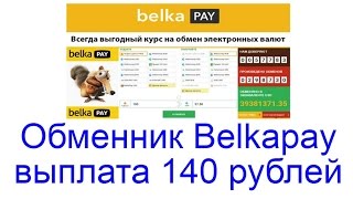 Обменник электронных валют Belkapay - выплата 140 рублей