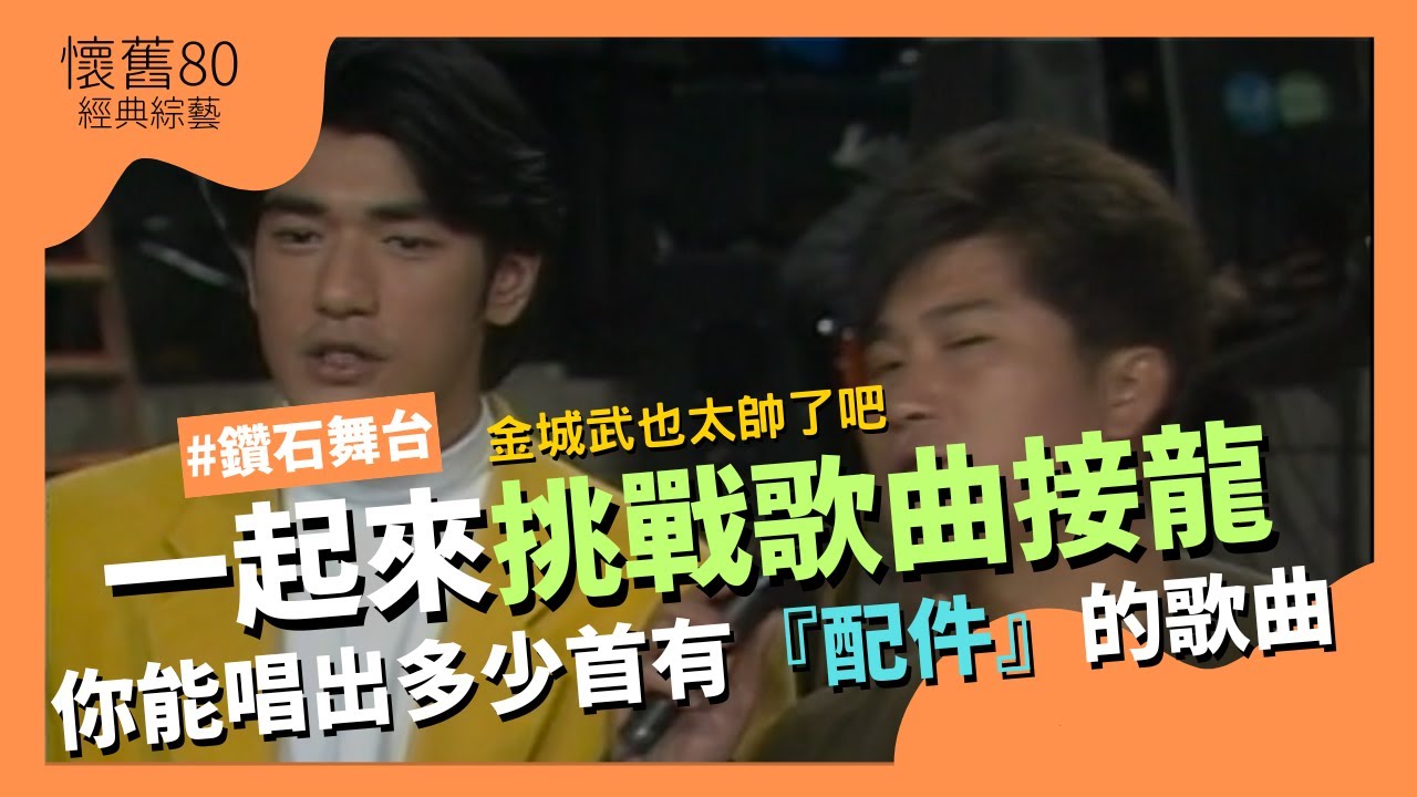 【懷舊80】金城武一起來挑戰歌曲接龍，你能唱出多少首有『配件』的歌曲