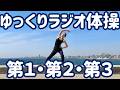 ☆ ゆっくりラジオ体操第１・第２・第３　明石から【０.８倍速 ナレーションと字幕付】Japanese Radio Taiso Exercise (x 0.8 speed)