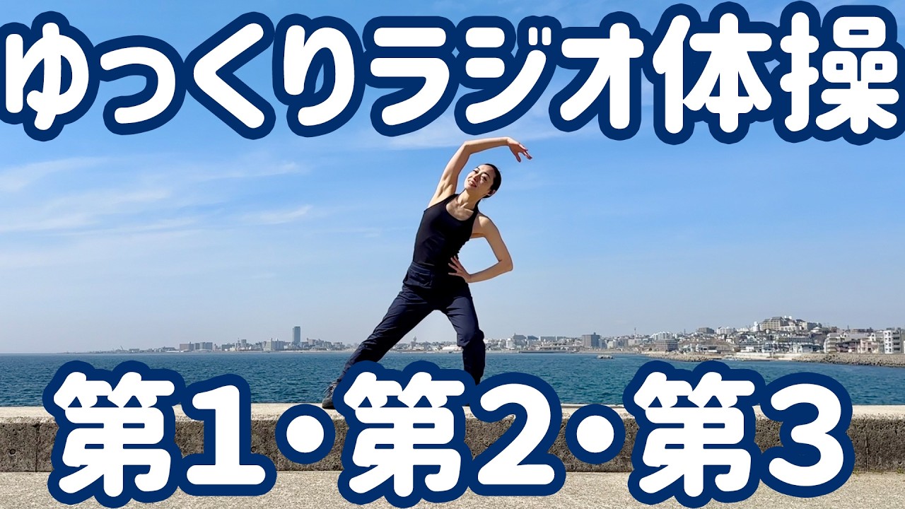 ☆ ゆっくりラジオ体操第１・第２・第３　明石から【０.８倍速 ナレーションと字幕付】Japanese Radio Taiso Exercise (x 0.8 speed)