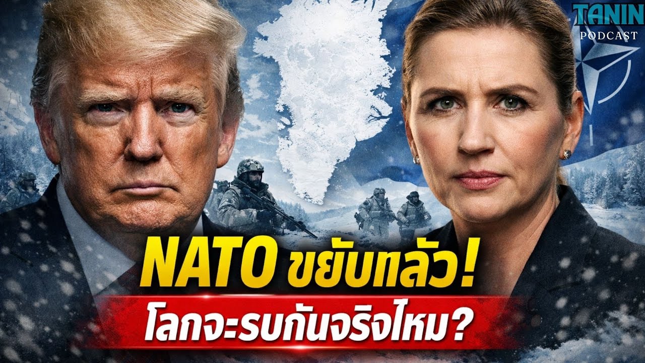 ด่วน! NATO ส่งทหารเข้ากรีนแลนด์ โลกกำลังเข้าสู่สงครามใหม่? | Tanin podcast