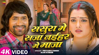 ससुरा में सजा नइहर में माजा | Dinesh Lal Yadav, Aamrapali Dubey | Priyanka Singh, Alok Kumar #song