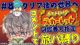 【ポケモンスカーレット】#8 クリア後の世界もコメント安価で進み続ける男【アルランディス/ホロスターズ】
