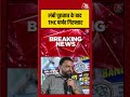 लंबी पूछताछ के बाद TMC पार्षद गिरफ्तार, मामले ने पकड़ा तूल! | #TMC #WestBengal #PoliticalNews