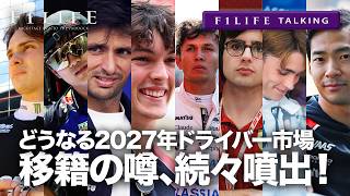 【F1LIFE TALKING】移籍の噂が乱れ飛び！ストーブリーグ活発化！