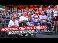 Волонтеры Москвы, благотворительные фонды и НКО. Московский фестиваль волонтеров на Душевной Москве