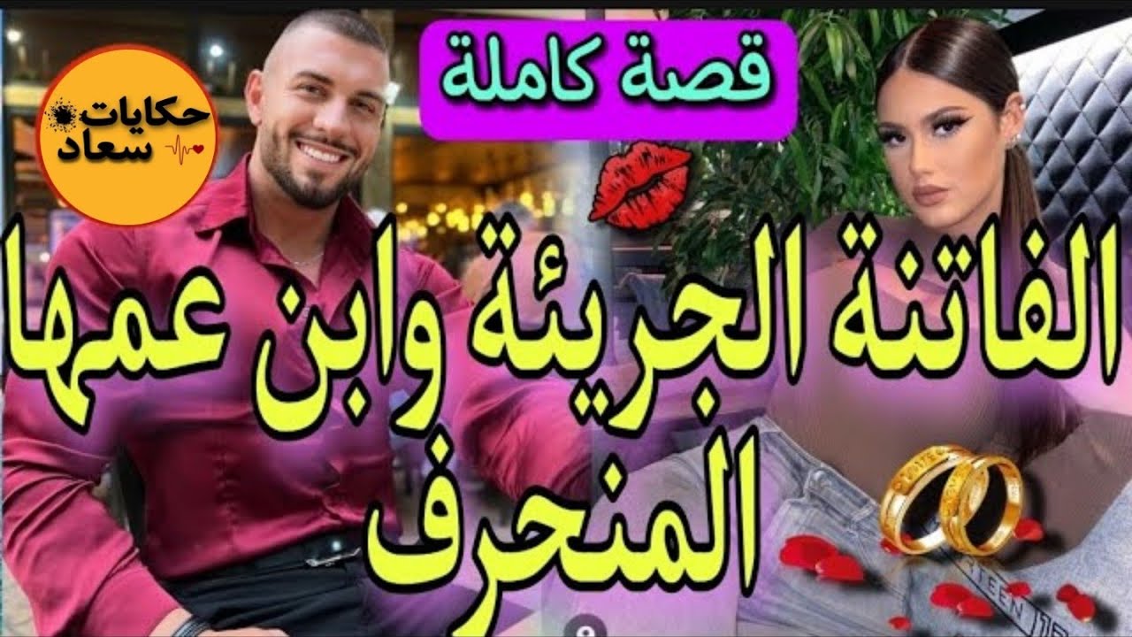 قصة حصرية♥️لقاء بعد سنين🔥العارضة الصغيرة الجريئة💃وابن عمها مصمم الازياء الملياردير المنحرف🤦قصة رائعة